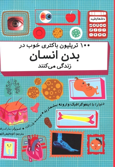 100 تریلیون باکتری خوب در بدن انسان زندگی می کنند